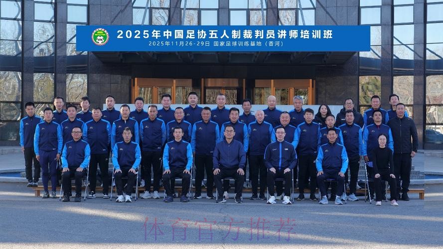 中国足协举办首次会员协会裁判体能讲师培训班 中国足协举办首次会员协会裁判体能讲师培训班